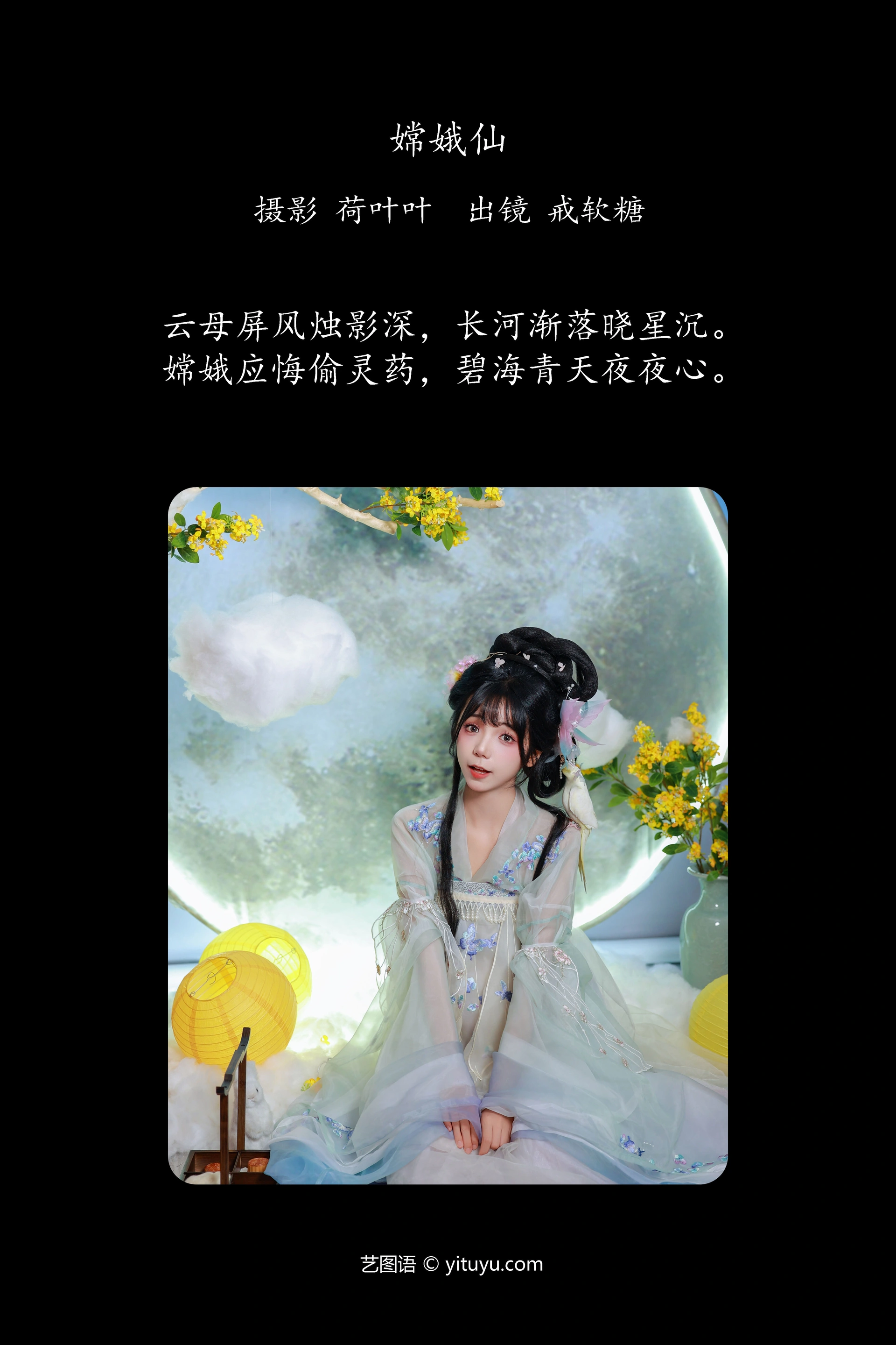 [YITUYU艺图语]2024.12.11 嫦娥仙 戒软糖 1
